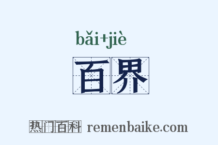百界是什么意思的图片